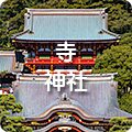 寺・神社