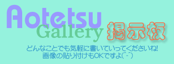 Aotetsu Gallery BBS